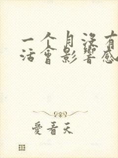 一个月没有性生活会影响感情吗封面