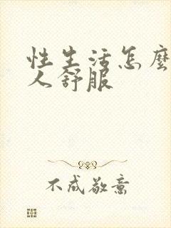 性生活怎么让男人舒服