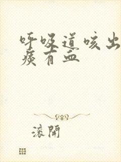 呼吸道咳出来的痰有血封面