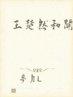 王楚然和关晓彤