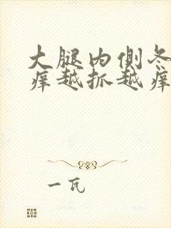 大腿内侧冬天痒痒越抓越痒有小红疙瘩封面