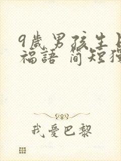 9岁男孩生日祝福语 简短独特