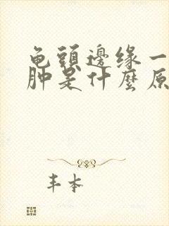 龟头边缘一圈红肿是什么原因