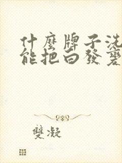 什么牌子洗发水能把白发变黑发封面