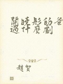 关晓彤的爸爸演过什么剧