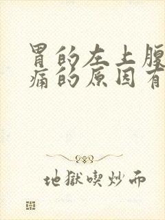 胃的左上腹部隐痛的原因有哪些