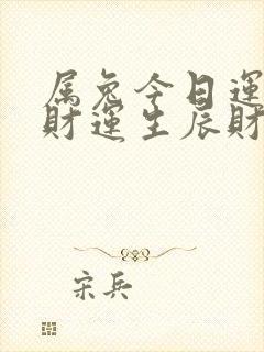 属兔今日运势偏财运生辰财神方位