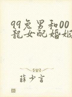 99兔男和00龙女配婚姻好不好