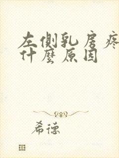 左侧乳房疼痛是什么原因封面