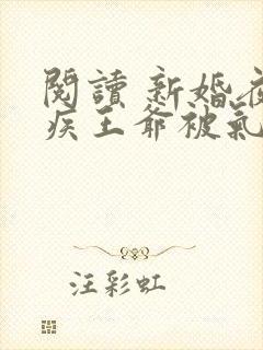 阅读 新婚夜残疾王爷被气得站起来了