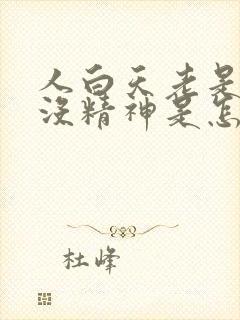 人白天老是犯困没精神是怎么回事?