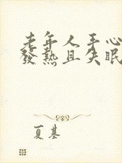 老年人手心脚心发热且失眠,怎么回事