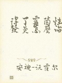 得了霉菌性外阴发炎怎么治疗