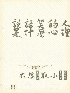 说话笑的人心里是什么心理封面