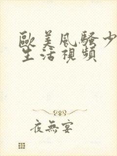 欧美风骚少妇性生活视频封面