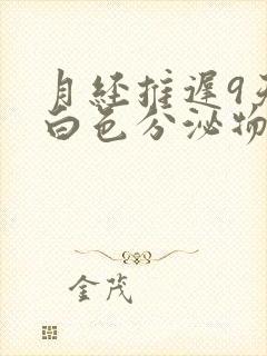 月经推迟9天有白色分泌物怎么回事