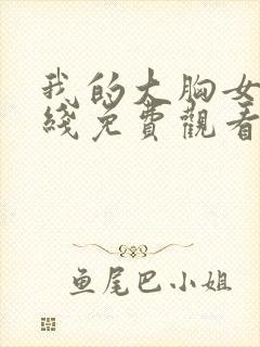 我的大胸女友在线免费观看