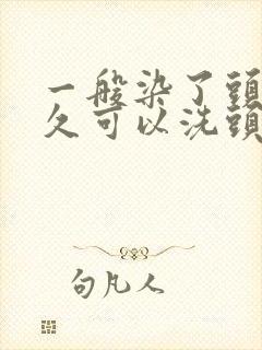 一般染了头发多久可以洗头