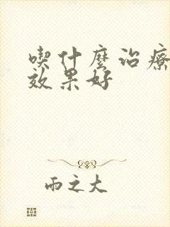 吃什么治疗咽炎效果好