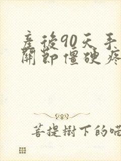 产后90天手指关节僵硬疼痛