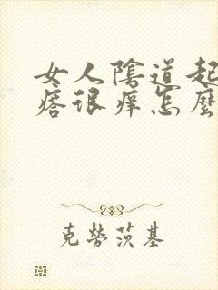 女人阴道起小疙瘩很痒怎么回事