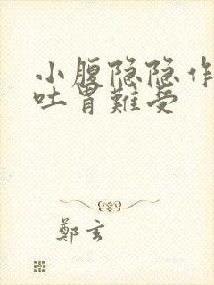 小腹隐隐作痛想吐胃难受封面