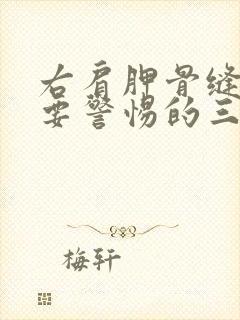 右肩胛骨缝疼痛要警惕的三种病封面