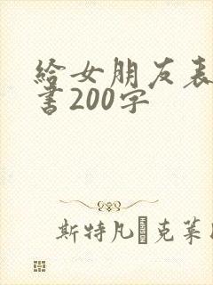给女朋友表白情书200字