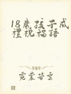 18岁孩子成人礼祝福语