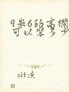 9米6的高栏车可以装多少吨货