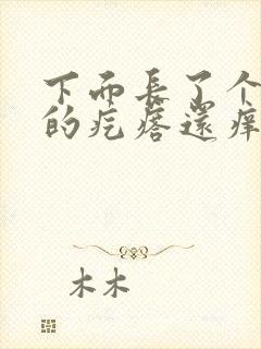 下面长了个硬硬的疙瘩还痒