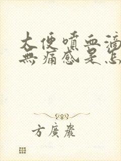 大便喷血滴鲜血无痛感是怎么回事