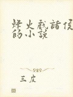 烽火戏诸侯最新的小说