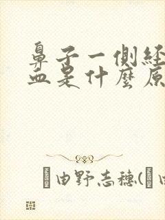 鼻子一侧经常出血是什么原因