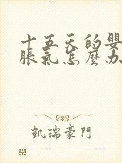 十五天的婴儿肠胀气怎么办