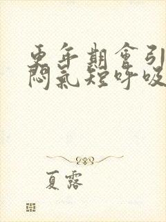 更年期会引起胸闷气短呼吸困难