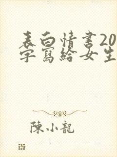 表白情书200字写给女生