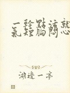 一干点活就心慌气短胸闷心跳加速