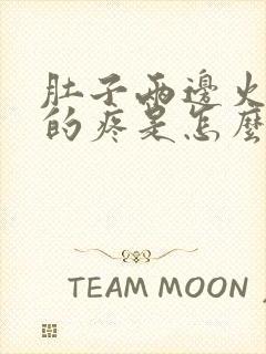 肚子两边火辣辣的疼是怎么回事