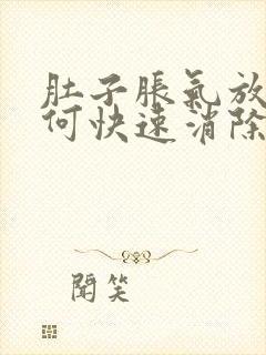 肚子胀气放屁如何快速消除