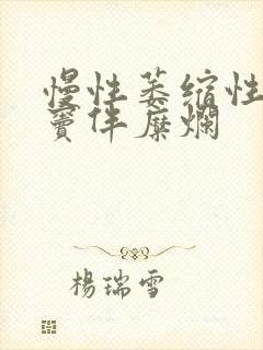 慢性萎缩性胃炎窦伴糜烂