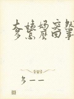 大姨妈突然血块多怎么回事