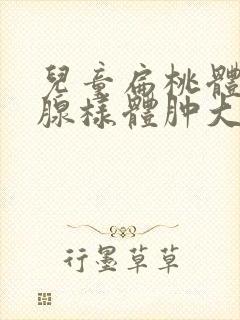 儿童扁桃体肥大腺样体肿大封面