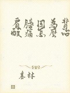 肩膀因为背重物酸痛怎么治