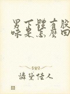 男下体有股腥臭味是怎么回事