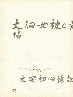 大胸女被c黄网站