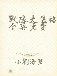 战队大失格动漫全集免费