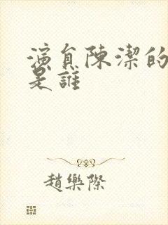 演员陈洁的丈夫是谁