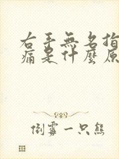 右手无名指关节痛是什么原因