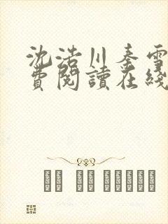 沈浩川秦雪菲免费阅读在线阅读笔趣阁沈